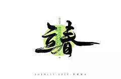 一年之计！74款立春字体设计 - 优优教程网 - 自学就上优优网 - UiiiUiii.com
