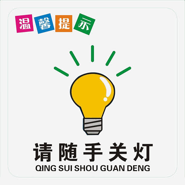 随手关灯高清素材 开关 手 拼音 标牌 标语 温馨提示 灯 用电 红色 节约 节约用电 节约能源 随手关灯 免抠png 设计图片 免费下载