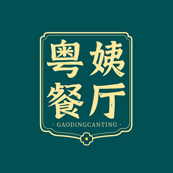 餐饮美食粤菜馆品牌宣传LOGO