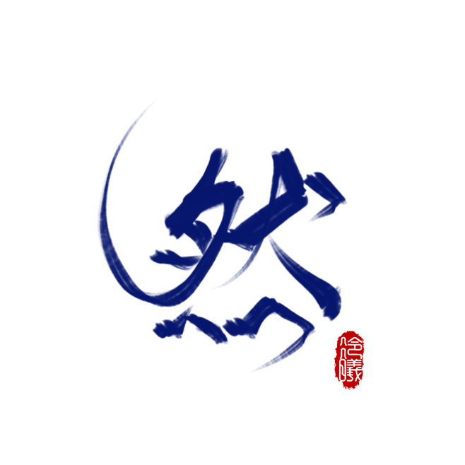 古风字素然关注点赞抱走