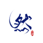 [古风字素].然.关注.点赞.抱走