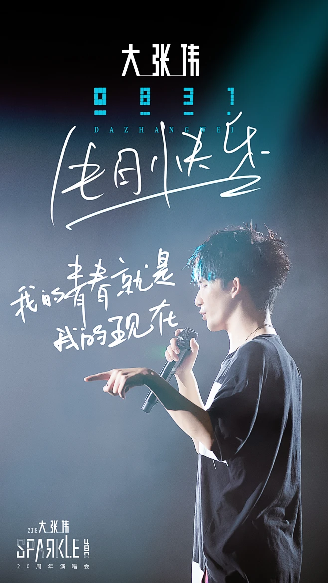 大张伟生日海报-花瓣网