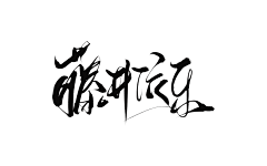 你和那些莲蓬有点像采集到字体