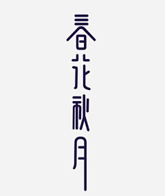 一支白桃花采集到字体