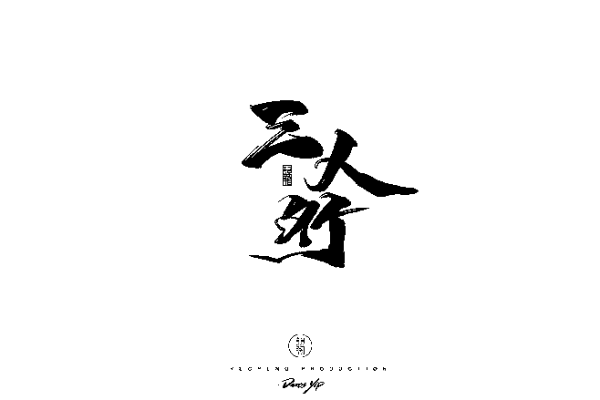 三 人 行