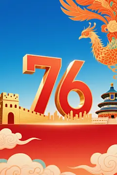 76周年国庆长城凤凰国潮立体场景