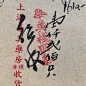 #歷史字體#-复古字体/复古设计/中式复古/复古标志/复古印章