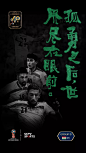 这组世界杯海报，文案惊艳，你Pick哪一张？（值得收藏）