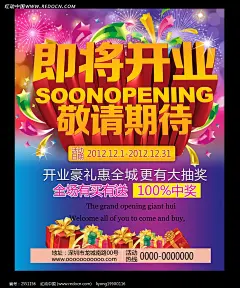 即将开业促销海报