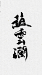 镇魂/赵云澜/沈巍 ​​​​