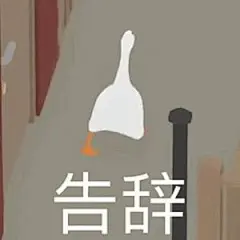大鹅表情包合集 ​​​​