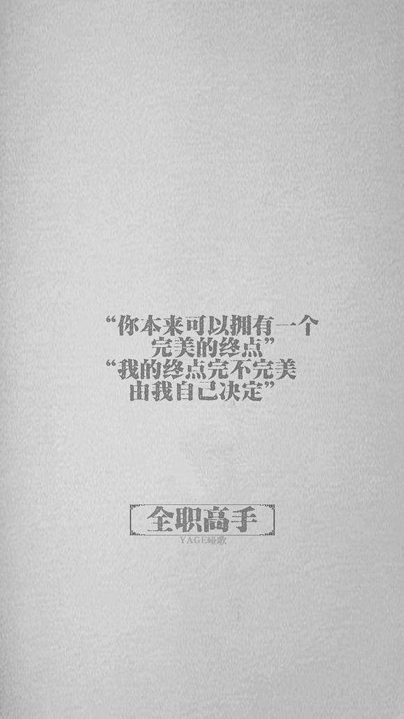 回复：[全职文字壁纸] 那些经典语录_全...