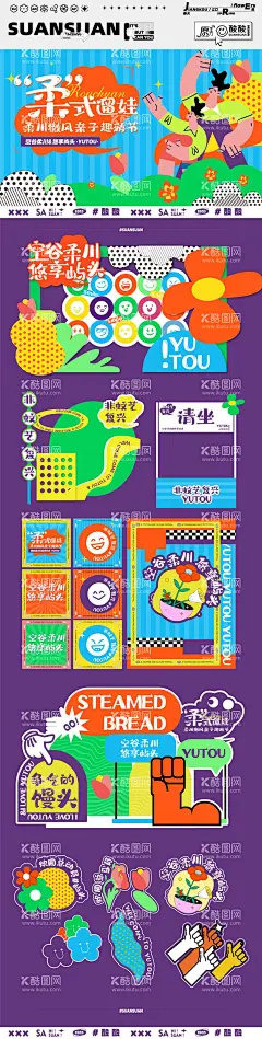 清谷柔川亲子系列活动物料  - 源文件下载【酷图网】物料,背景板,海报,美陈,拍照,打卡,亲子活动,市集,童趣,手举牌,贴纸,花,表情,手绘,插画,