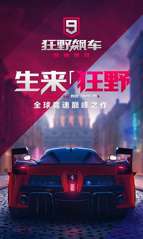 狂野飙车9_百度图片搜索