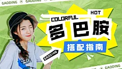 服饰箱包女装多巴胺穿搭攻略ootd清爽拼贴风大字标题横版视频封面