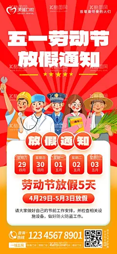 劳动节放假通知缤纷海报  - 源文件下载【酷图网】海报,公历节日,五一,劳动节,放假,通知,警察,工人,农民,医生,教师,插画,