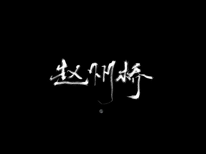 @玲珑酱酱