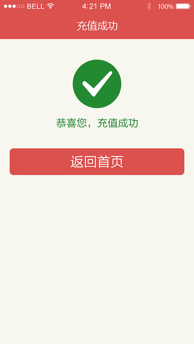 充值成功