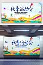 校园秋季运动会宣传海报