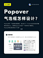 UI设计小细节Popover 气泡弹框设计