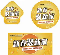 新春装新家  - 源文件下载【酷图网】新春装新家,家装地贴,家装吊牌,家装海报,家装广告,家装箭头,