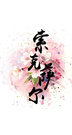 陌苑采集到全职同人