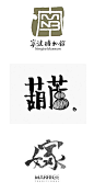 28个中文Logo设计欣赏——设计师必须爱上"汉字"设计