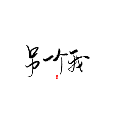 长路与短歌采集到【字体】毛笔字