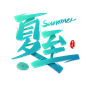 手写夏至秀丽笔字体