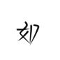 如  关注可抱可商 这里沈芯快点05547834
约字0.05r一字