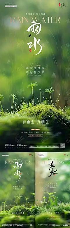 地产立春雨水幼苗风景海报-源文件库-ywjfx.cn