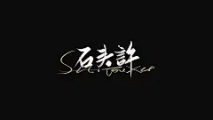 啄字丨鸿雷手书丨板书字迹（B）-字体传奇网（ZITICQ）