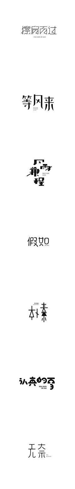 姜爰采集到字设欣赏