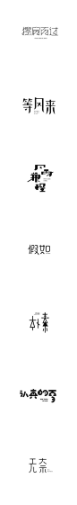 字体设计#中国书法字体设计