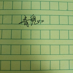 春豆啊采集到手写字ww