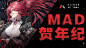 2023MAD贺年纪