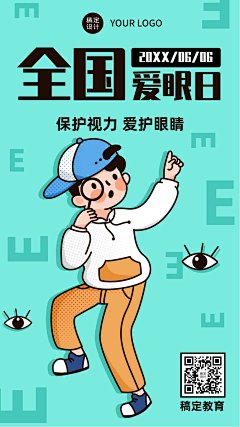 全国爱眼日手机海报