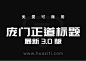 免费字体下载！庞门正道标题体下载,3.0最新版