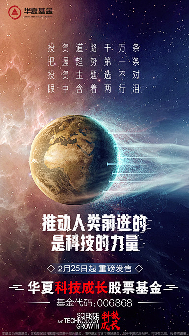华夏基金-科技成长-流浪地球热点-创意广...