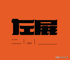 silora采集到字体