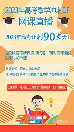 高考冲刺班海报  - 源文件下载【酷图网】招生海报,高考,高考海报,教育,教育海报,补习班,补习班海报,课外班,课外班海报,课外培训,课外培训海报,培训,培训海报,高中,初中,高中课程,初中课程,英语补习,英语,补习,补习海报,课程,课程海报,