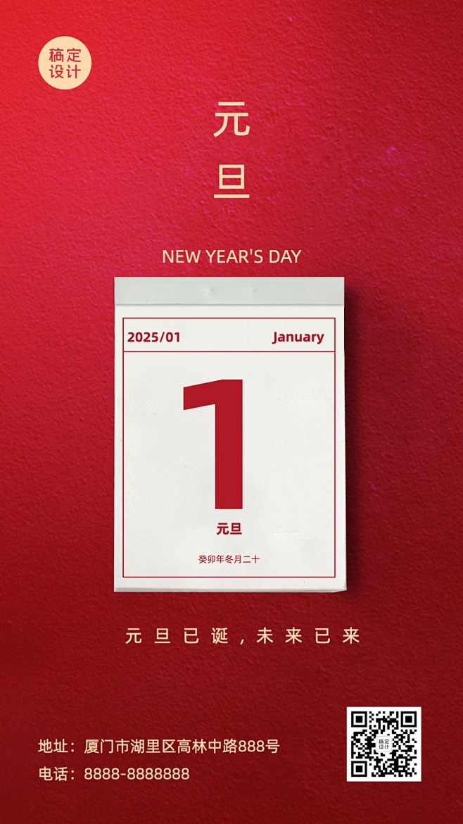 新年元旦祝福喜庆手机海报