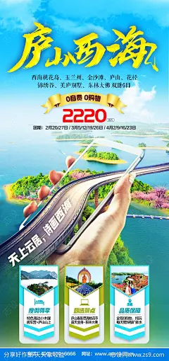 庐山西海旅游海报-源文件-志设网-zs9.com