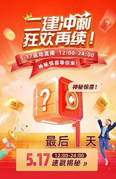 海报 冲刺 神秘大奖 抽奖 促销