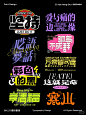 四喜字体设计 - 小红书