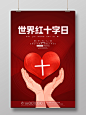 红色纹理质感世界红十字日海报