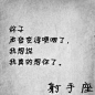 射手座文字头像图片,灰色调,黑色字体,——@☆匿名情书々