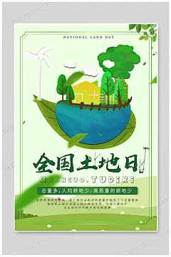 全国土地日地球海报