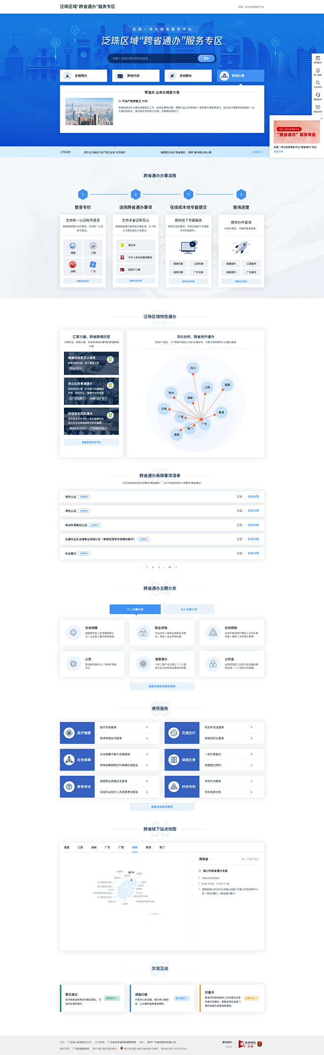 广东政务服务网-跨省通办专栏-首页