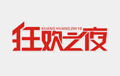 ☆木逗采集到font design